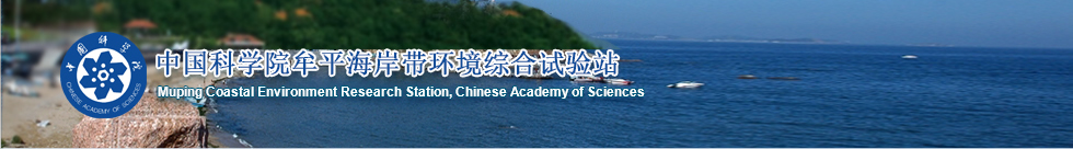 中国科学院牟平海岸带环境综合试验站